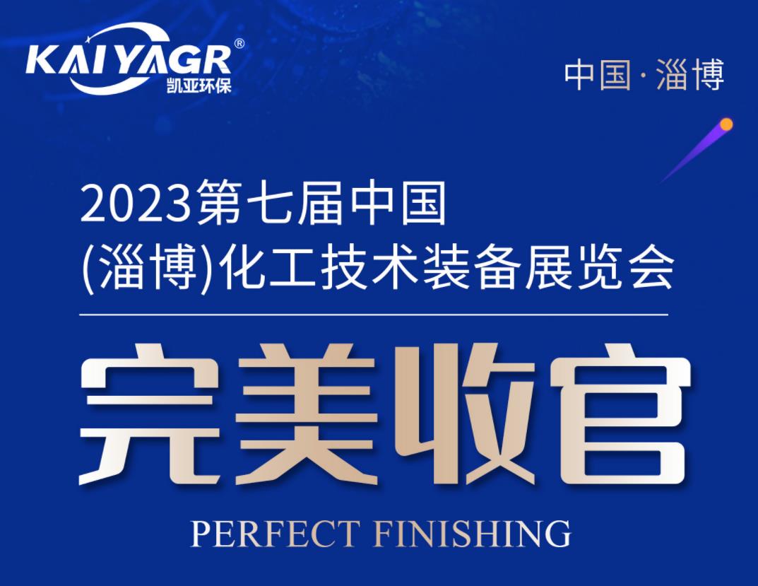 凱亞環保2023年淄博化工展完美收官