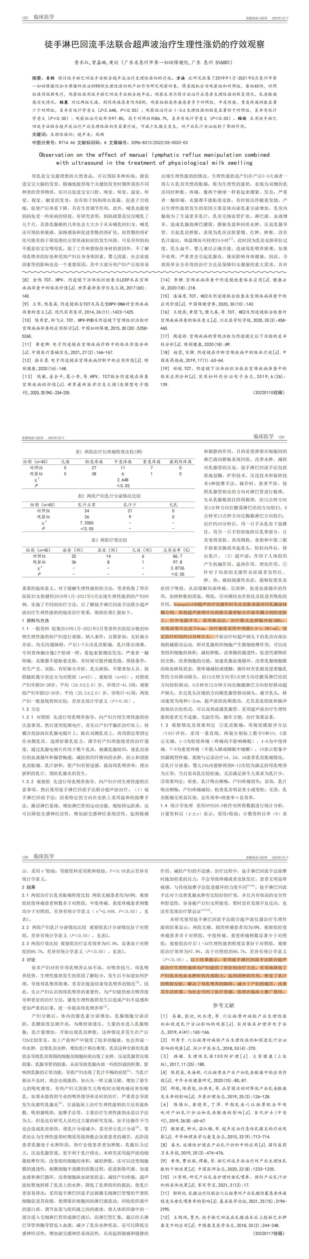 徒手淋巴回流手法聯(lián)合超聲波治療生理性漲奶的療效觀察.jpg