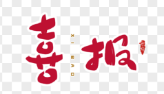 喜訊：潔錫環保順利通過上海市專精特新中小企業認定