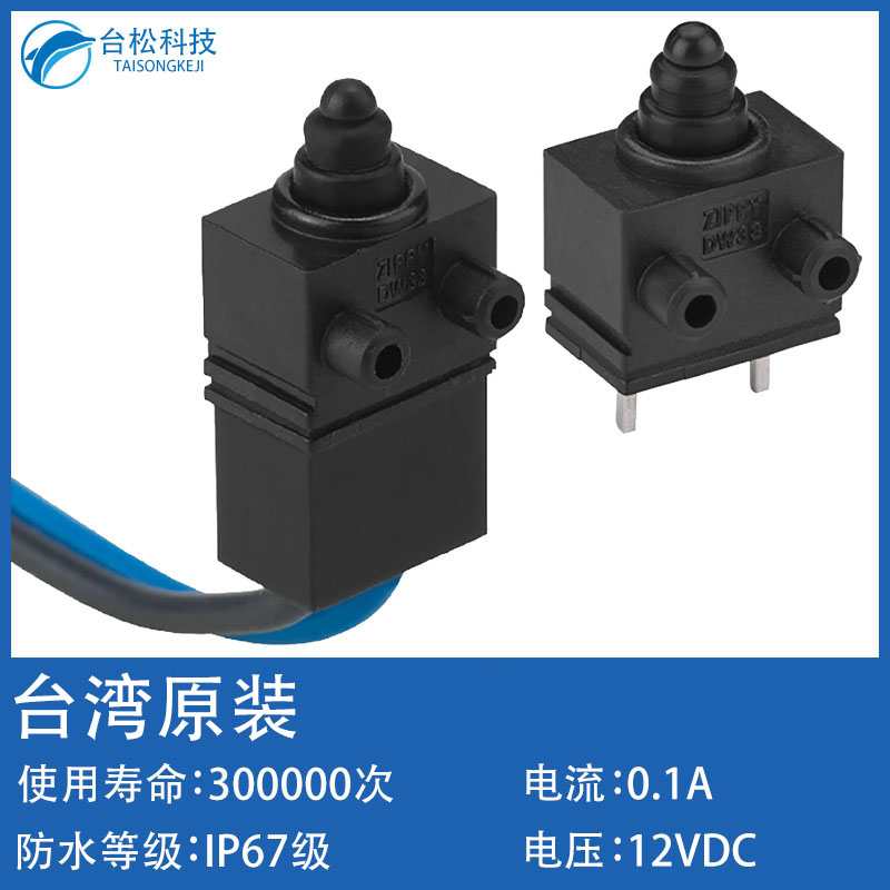 中國臺灣原裝ZIPPY新巨超小型密封防水微動開關汽車門開關DW33帶線8.3mm