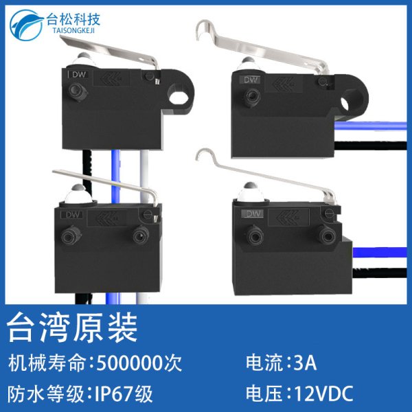 ZIPPY新巨防水微動開關(guān)行程限位汽車門鎖水表開關(guān)DW帶線14.7mm