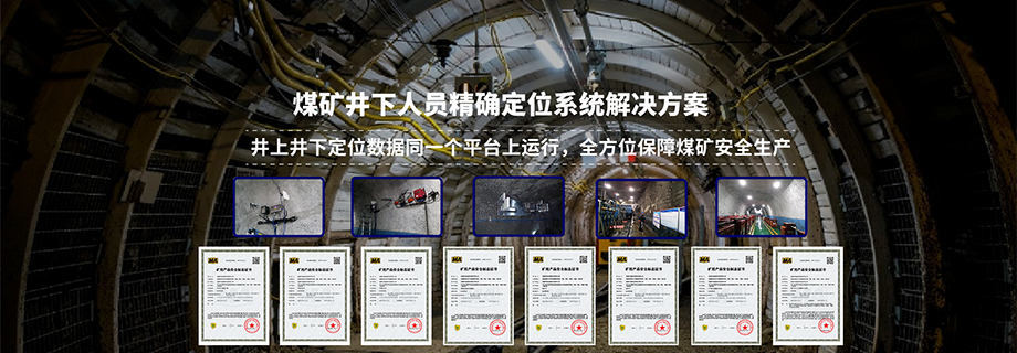 煤礦井下定位系統(tǒng)