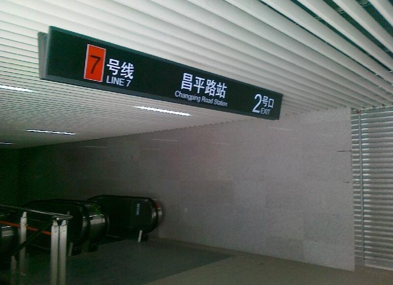 上海地鐵昌平路站微型及調試