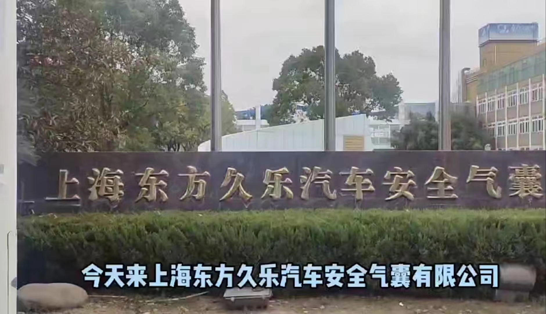 上海東方久樂安全氣囊有限公司檢測及維修項目