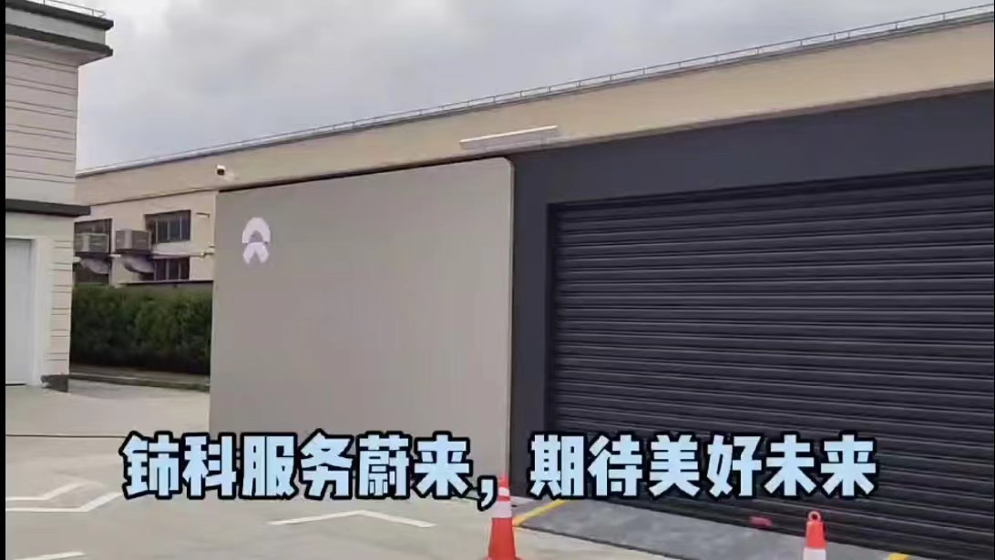 上海蔚來汽車電力公司外線送電服務項目