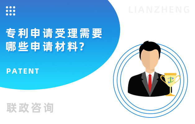 專利申請受理有哪些申請材料？