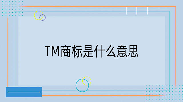 tm商標(biāo)是什么意思