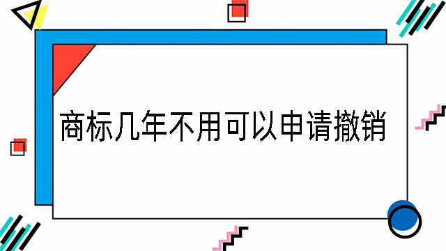 商標幾年不用別人可以申請撤銷