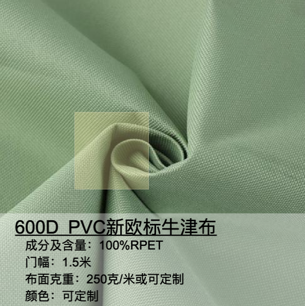 600D PVC新歐標(biāo)牛津布
