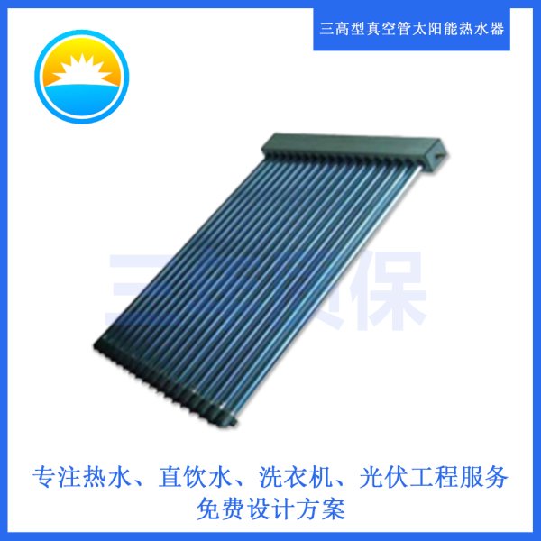 三高型真空管太陽能熱水器