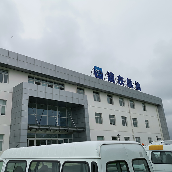 浦東航油二站指揮中心建設工程