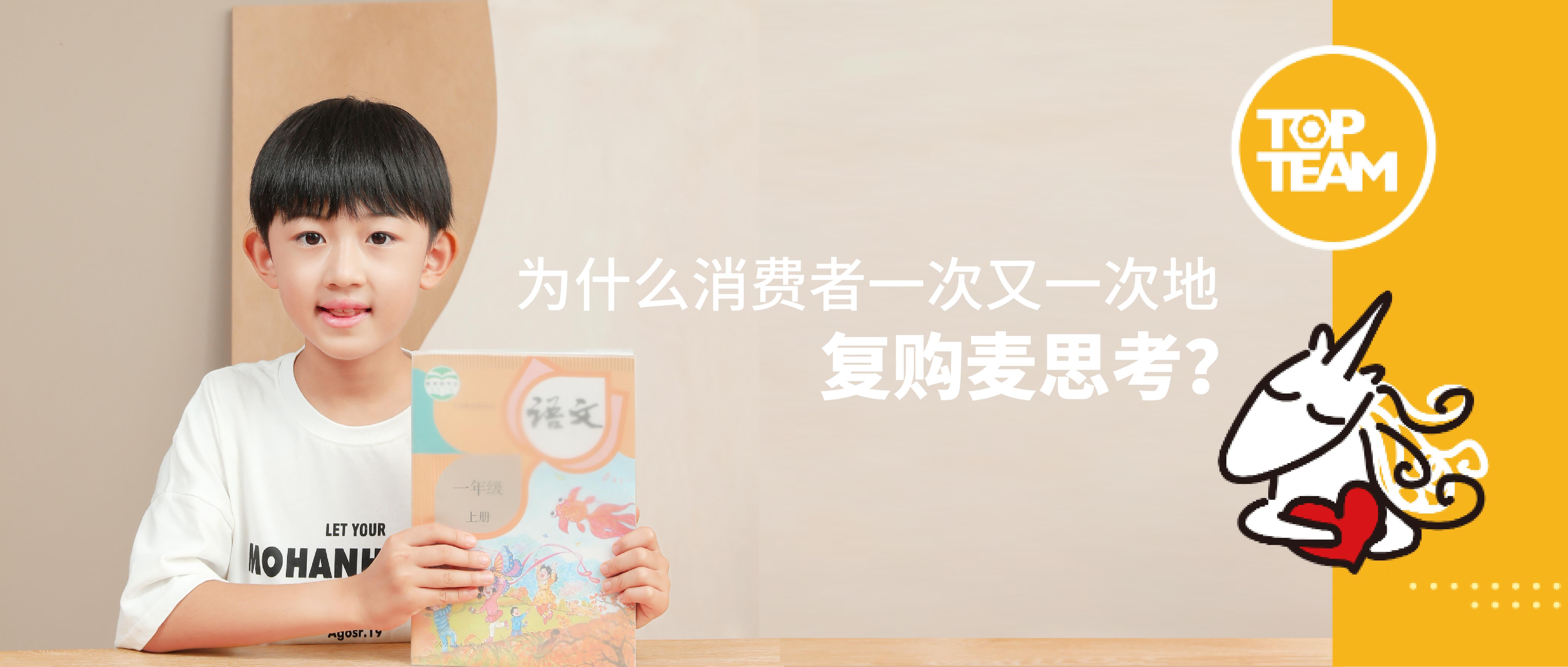 為什么消費者一次又一次地復購麥思考？