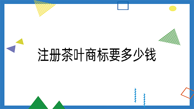 注冊茶葉商標要多少錢