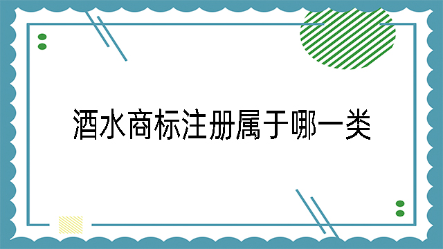 酒水商標注冊屬于哪一類
