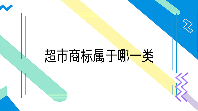 超市的廣告牌屬于35類嗎