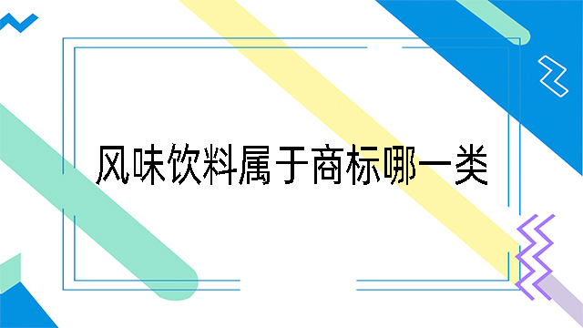 風(fēng)味飲料屬于商標(biāo)哪一類.jpg