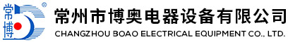 常州市博奧電器設(shè)備有限公司