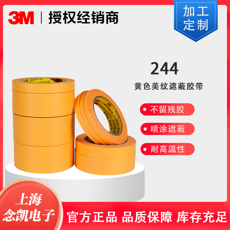 3M遮蔽胶带244 黄色美纹耐高温喷涂遮蔽无痕和纸单面胶