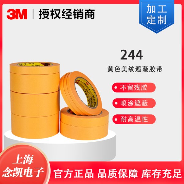 3M遮蔽胶带244 黄色美纹耐高温喷涂遮蔽无痕和纸单面胶