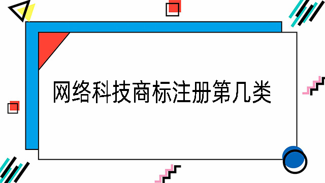 網絡科技商標注冊第幾類