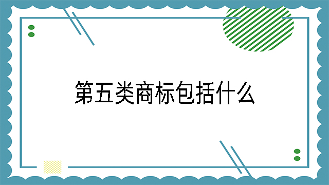 第五類商標包括什么