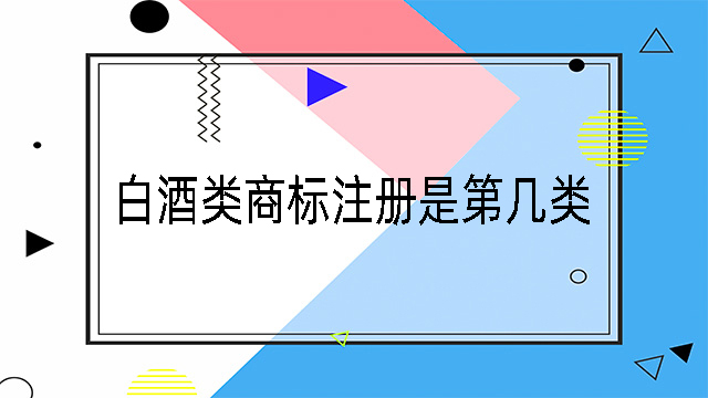 白酒類商標注冊是第幾類