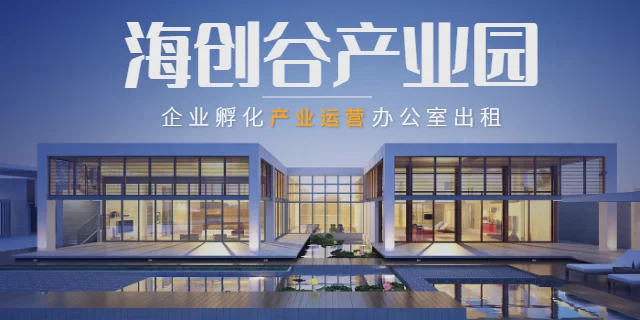 海創谷_如何做好產業園區運營管理