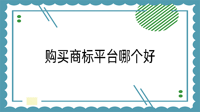 購買商標(biāo)平臺(tái)哪個(gè)好.jpg