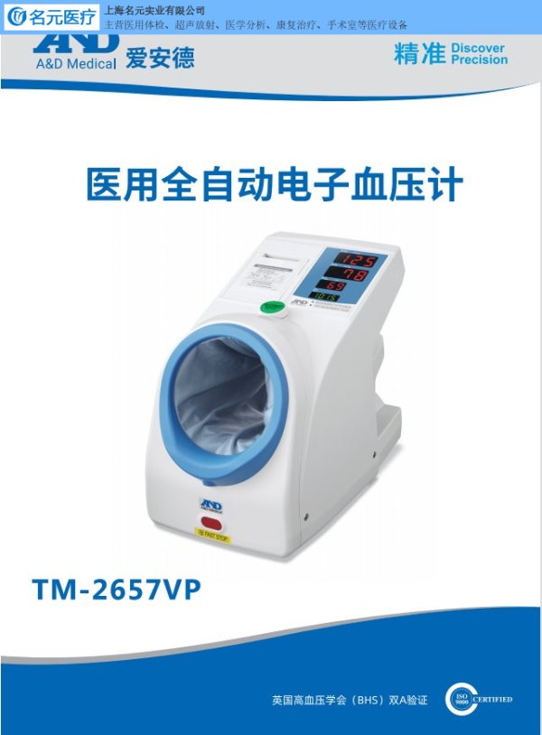 愛安德AND 醫用全自動電子血壓計TM-2657VP