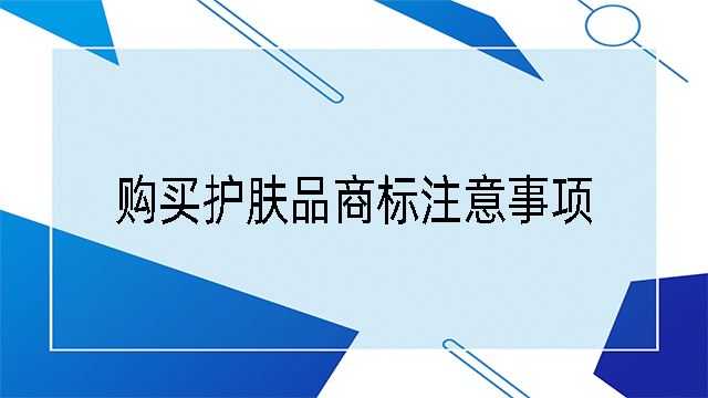 購買護膚品商標注意事項