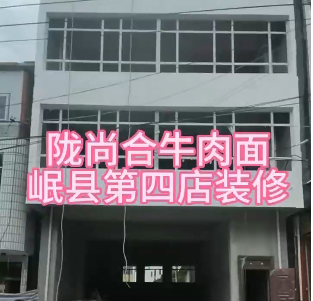 岷縣店開始裝修