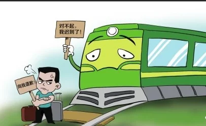 列車晚點(diǎn).jpeg