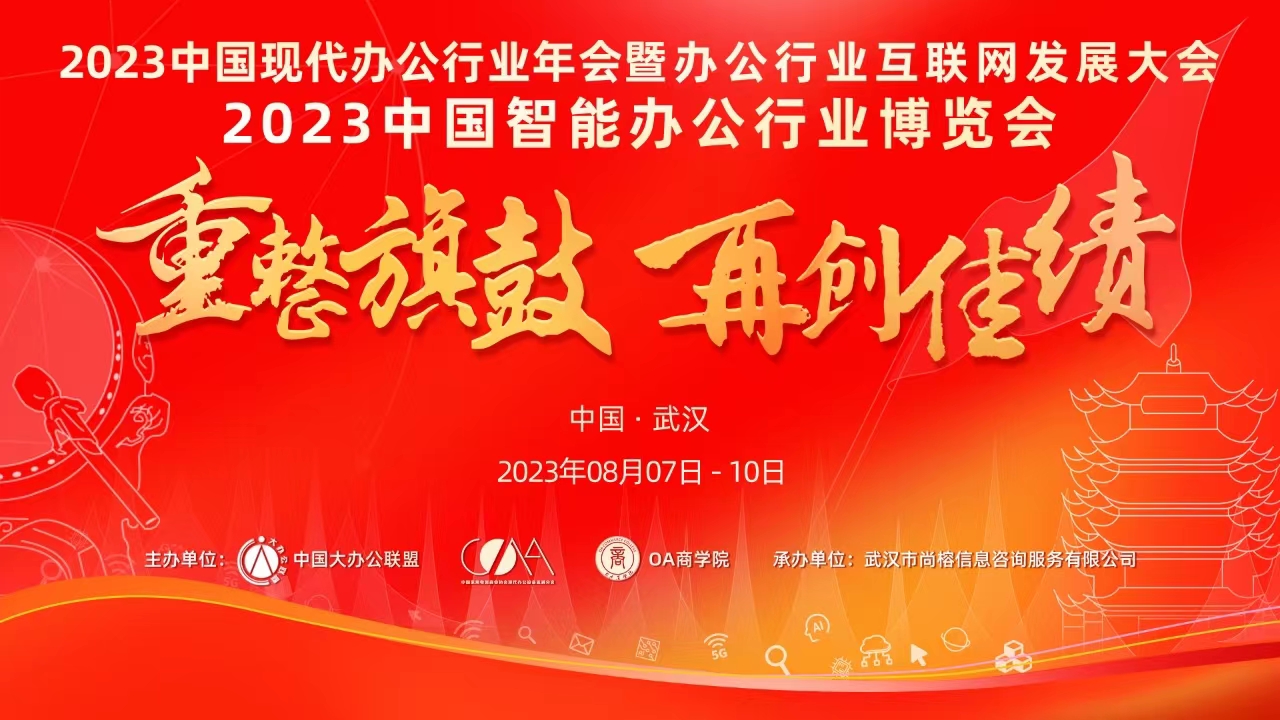 2023中国智能办公行业博览会.jpg