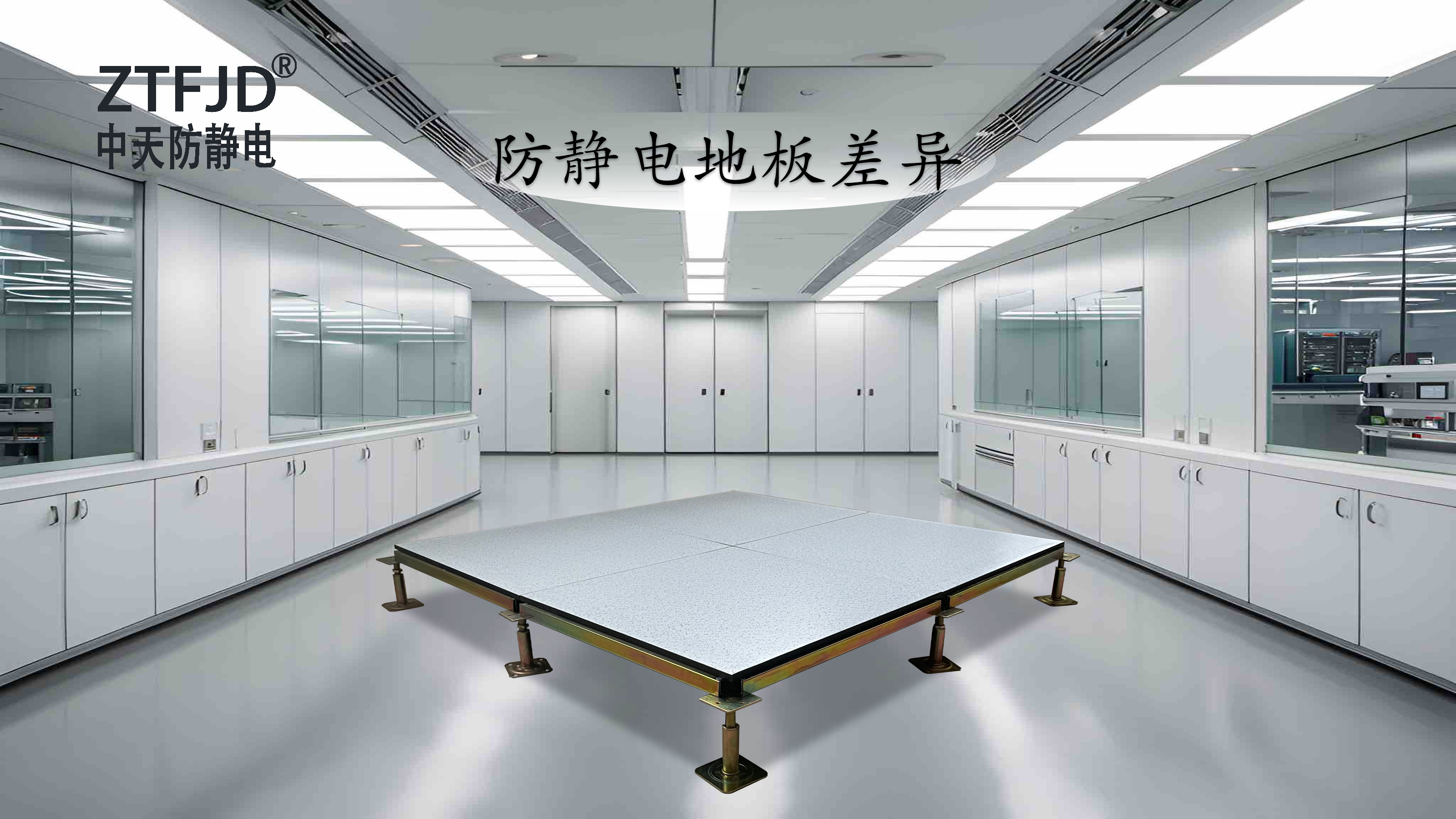 防靜電地板差異