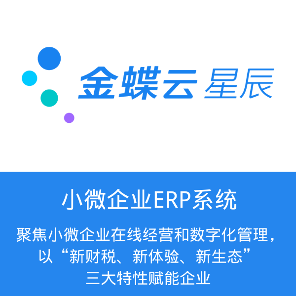 金蝶云·星辰