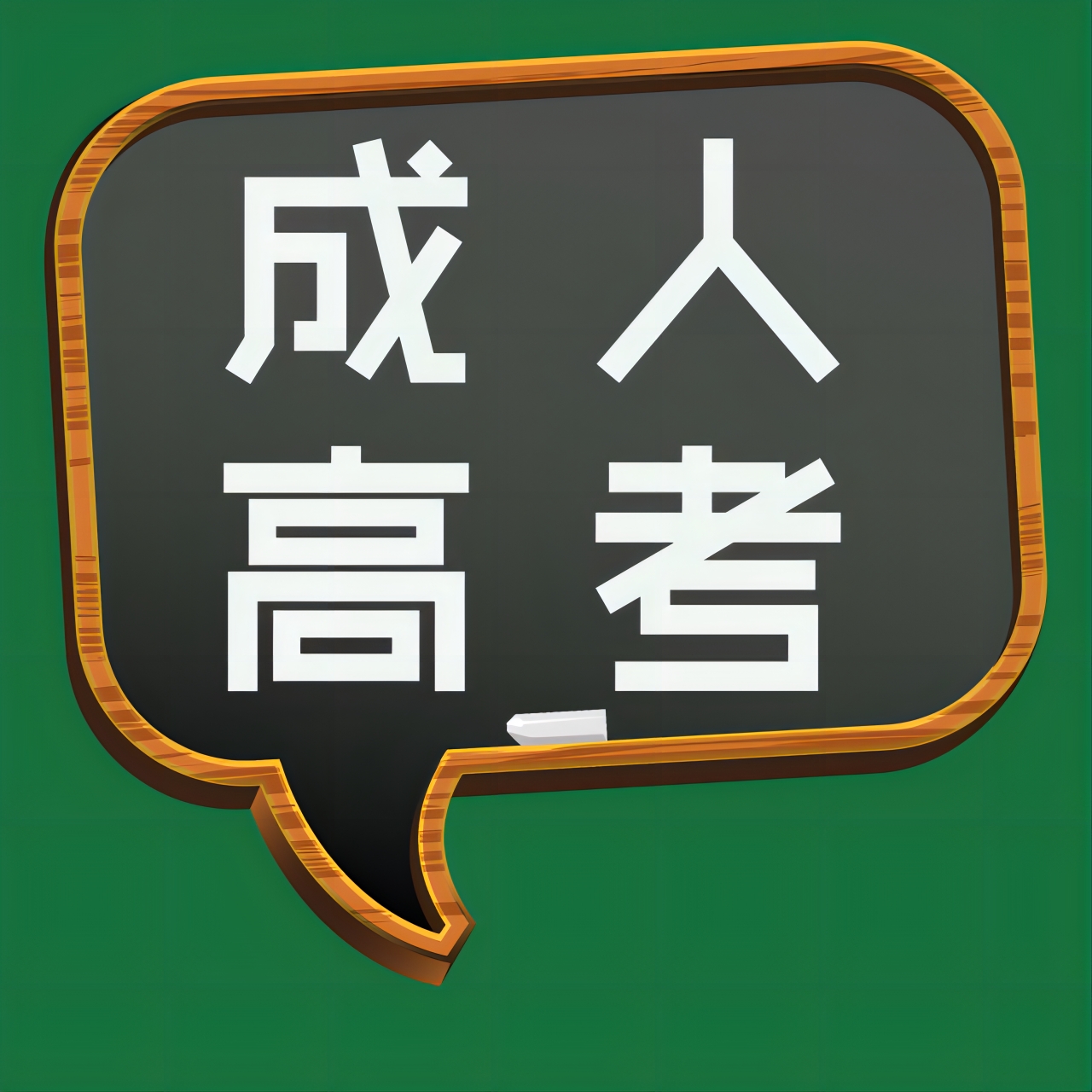 成人高考、國(guó)家開(kāi)放大學(xué)哪個(gè)好？