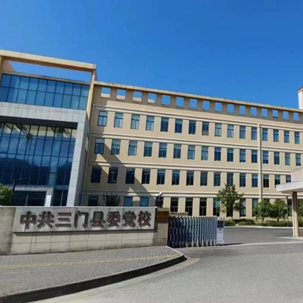 三門縣委黨校