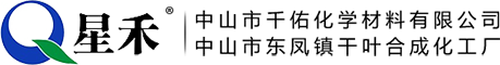 中山市千佑化學(xué)材料有限公司