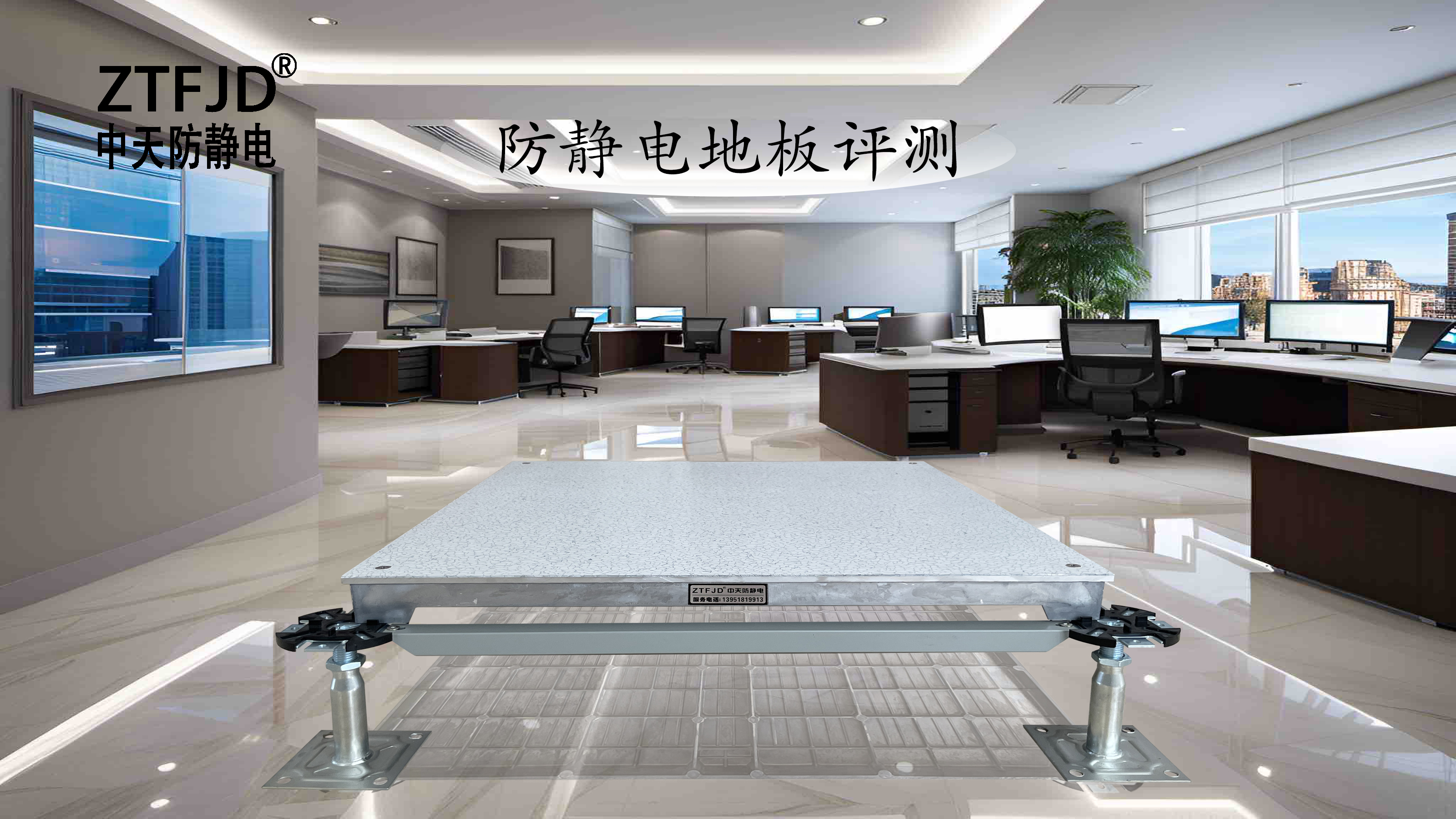 防靜電地板評(píng)測(cè)