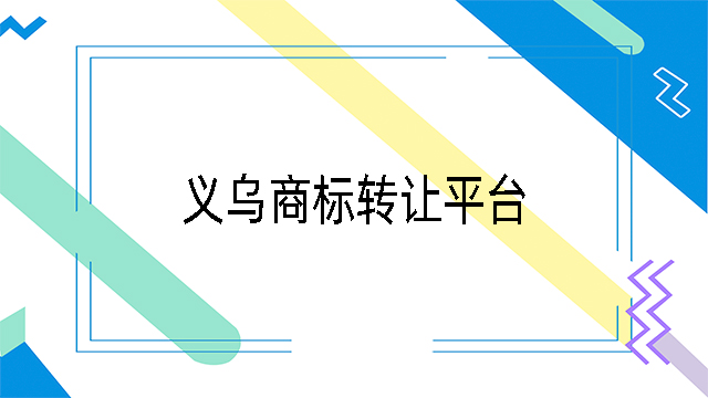 義烏商標轉讓平臺