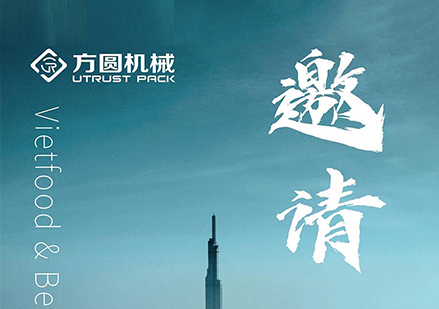 2023越南胡志明食品加工及包裝展邀請函來了!