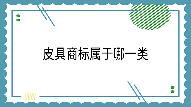 皮具商標屬于哪一類