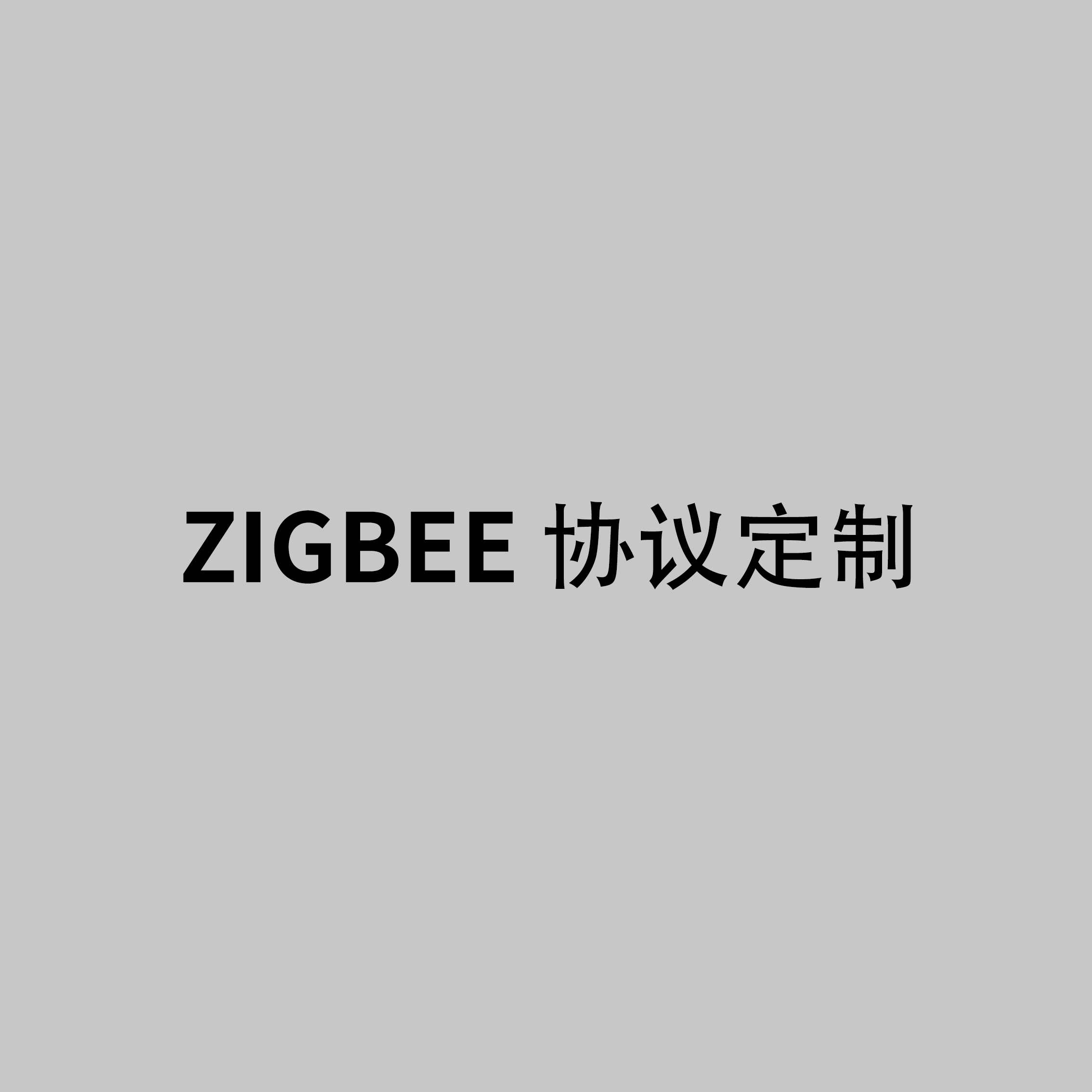 無線全系產(chǎn)品定制款