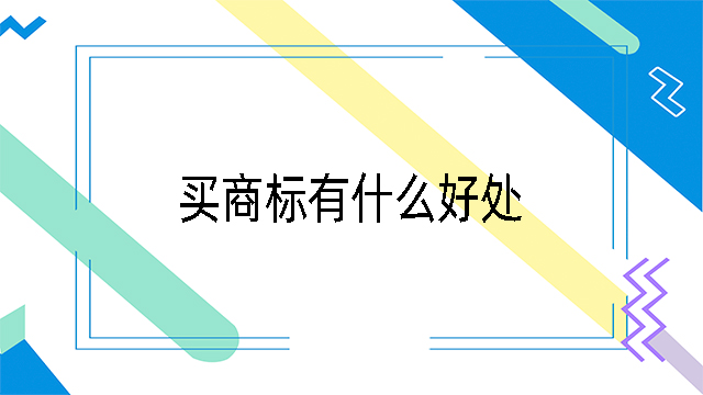 買商標有什么好處