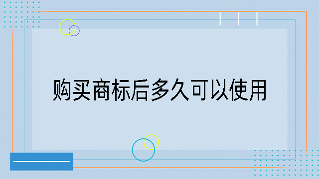 購買商標后多久可以使用