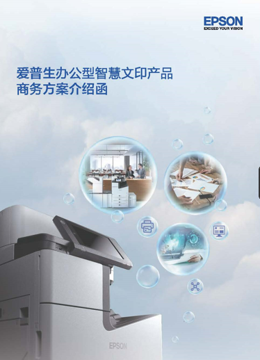 爱普生办公型智慧文印产品商务方案介绍函