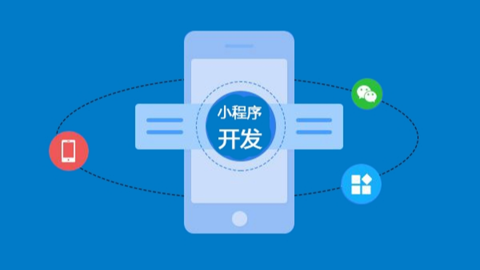 微信小程序：開(kāi)啟手機(jī)進(jìn)化科技的全新時(shí)代