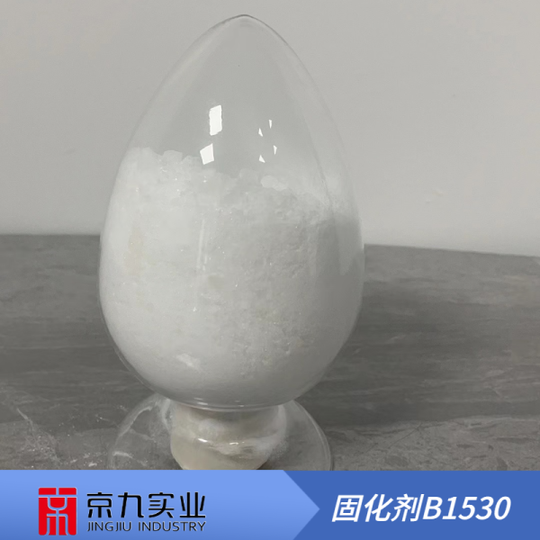 固化劑1530