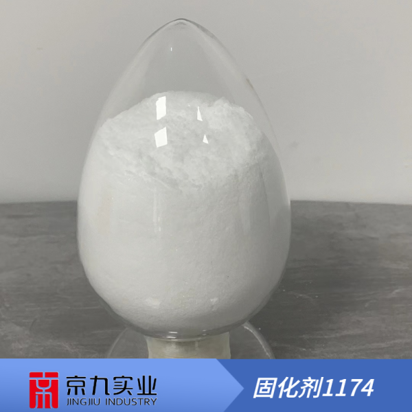 固化劑1174