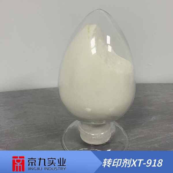 轉(zhuǎn)印劑XT-918